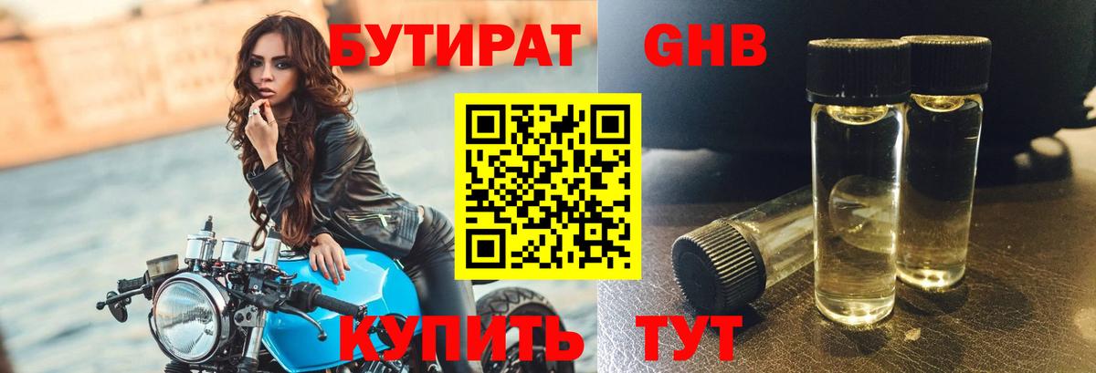 БУТИРАТ бутандиол  Вход с VPN  Спасск-Дальний 