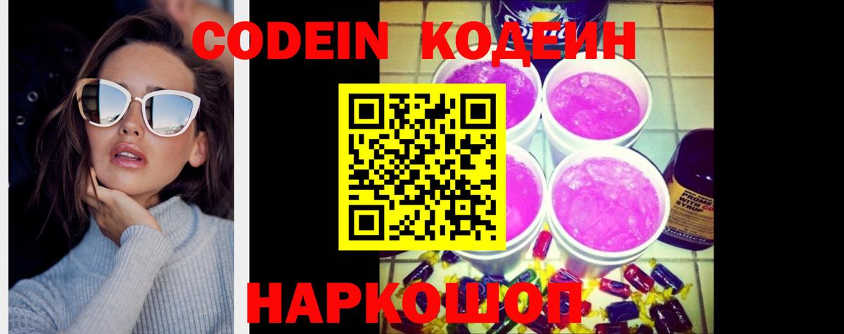 Codein Purple Drank  Вход с VPN  Спасск-Дальний 